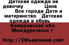 Детская одежда на девочку Carters  › Цена ­ 1 200 - Все города Дети и материнство » Детская одежда и обувь   . Кемеровская обл.,Междуреченск г.